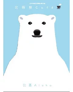 北極熊Cafe