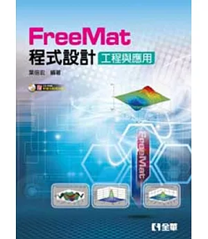 FreeMat 程式設計：工程與應用(附軟體及範例光碟)