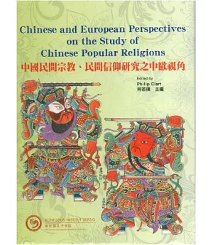中國民間宗教民間信仰研究之中歐視角