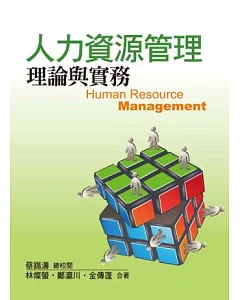 人力資源管理：理論與實務 第一版2013年