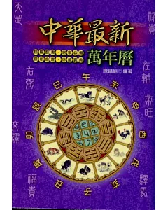 中華最新萬年曆50K(彩色版)