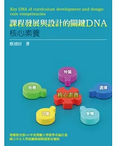 課程發展與設計的關鍵DNA：核心素養