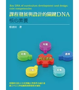 課程發展與設計的關鍵DNA：核心素養