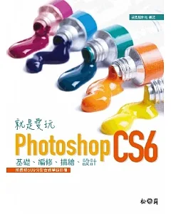 就是愛玩Photoshop CS6：基礎、編修、描繪、設計