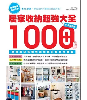 居家收納超強大全：完整收錄1000+絕技隨時解決各種收納問題的家庭常備書