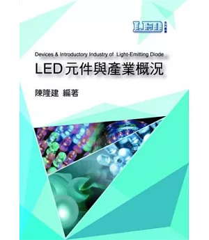 LED元件與產業概況
