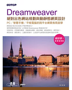 Dreamweaver絕對出色網站規劃與動靜態網頁設計：PC/智慧手機/平板電腦的跨平台網頁佈局美學(附新功能與關鍵影音教學、試用版、範例)