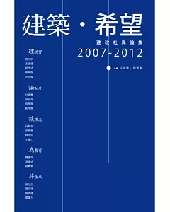 建築．希望：建改社異論集，2007-2012