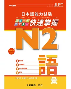 日本語能力試驗 N2 快速掌握 語彙(附CD 1片)