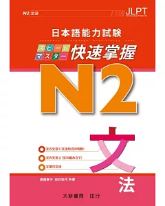日本語能力試驗 N2 快速掌握 文法
