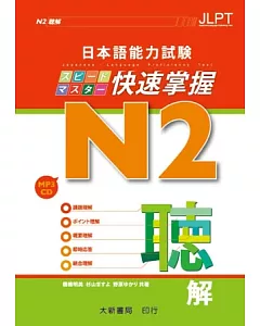 日本語能力試驗 N2 快速掌握 聽解（附CD 1片）