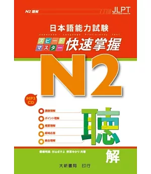 日本語能力試驗 N2 快速掌握 聽解（附CD 1片）