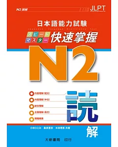 日本語能力試驗 N2 快速掌握 讀解