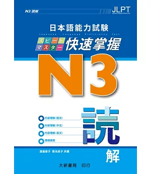 日本語能力試驗 N3 快速掌握 讀解
