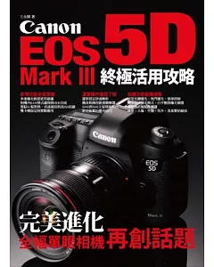 Canon EOS 5D Mark III 終極活用攻略