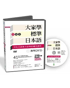 大家學標準日本語【高級本】教學DVD(片長290分鐘)