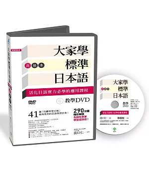 大家學標準日本語【高級本】教學DVD(片長290分鐘)