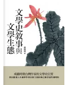 文學史敘事與文學生態：戒嚴時期台灣作家的文學史位置