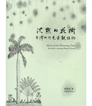 沉默的花樹：台灣的外來景觀植物[軟精裝]