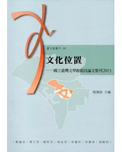 文化位置：國立台灣文學館館員論文集刊2011