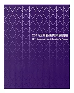 2011亞洲藝術與策展論壇