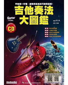 吉他奏法大圖鑑(附一片CD)