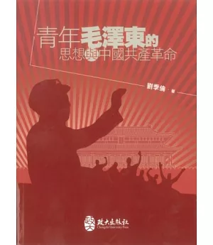 青年毛澤東的思想與中國共產革命