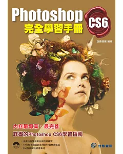 Photoshop CS6完全學習手冊(附設計素材、模板)
