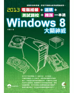2013電腦組裝、選購、測試調校、維護一本通 Windows 8 大顯神威(附光碟)