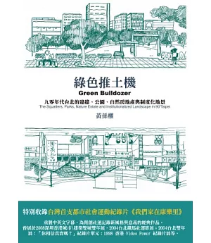 綠色推土機：九零年代的台北的違建、公園、自然房地產與制度化地景(附數位影音光碟)