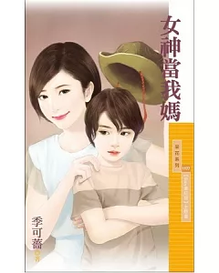 女神當我媽【Baby牽紅線】主題書