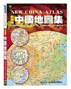 最新版中國地圖集