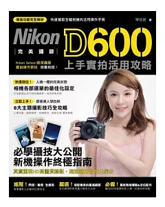 完美攝錄！Nikon D600 上手實拍活用攻略
