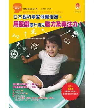 日本腦科學家傾囊相授，用遊戲提升幼兒腦力及專注力!
