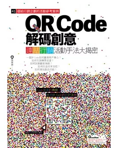 QR Code解碼創意：連結行銷活動手法大揭密