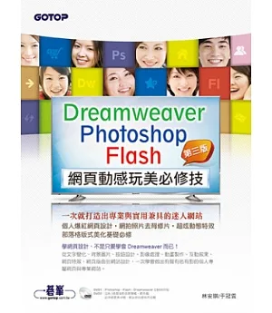 Dreamweaver × Photoshop × Flash網頁動感玩美必修技：一次就打造出專業與實用兼具的迷人網站(第三版)(附近8小時影音教學/範例/試用版)