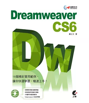 達標！Dreamweaver CS6(附光碟)