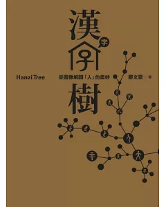 漢字樹：從圖像解開「人」的奧妙