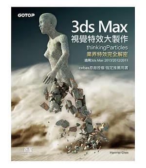 3ds Max視覺特效大製作(thinkingParticles業界特效完全解密，適用3ds Max 2013/2012/2011)