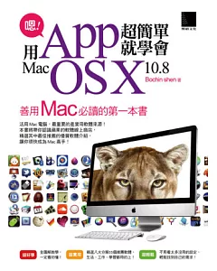 嗯！用App超簡單就學會Mac OS X 10.8！
