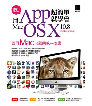嗯！用App超簡單就學會Mac OS X 10.8！