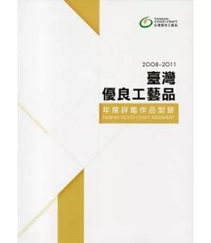 2008~2011臺灣優良工藝品年度評鑑作品型錄