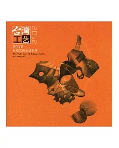 2012台灣工藝上海特展