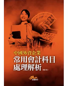 中國外資企業常用會計科目處理解析（增訂版）