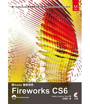 跟Adobe徹底研究Fireworks CS6(附光碟)