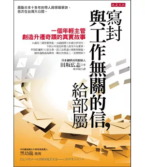 寫封與工作無關的信，給部屬：一個年輕主管創造升遷奇蹟的真實故事