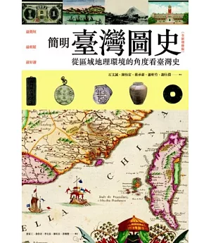 簡明臺灣圖史【全新增修版】： 從區域地理環境的角度看台灣史