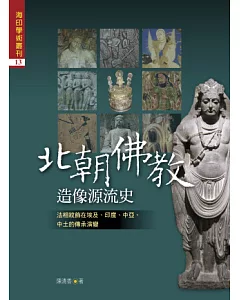 北朝佛教造像源流史：法相紋飾在埃及、印度、中亞、中土的傳承演變