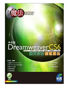 Dreamweaver CS6 網頁設計創意魔法