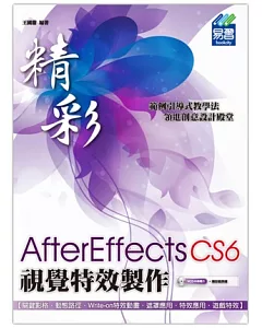 精彩 AfterEffects CS6視覺特效製作(附精彩範例光碟)